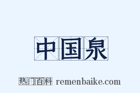 中国泉是什么意思的图片